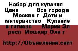 Набор для купания › Цена ­ 600 - Все города, Москва г. Дети и материнство » Купание и гигиена   . Марий Эл респ.,Йошкар-Ола г.